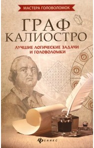 Граф Калиостро: лучшие логические задачи и головоломки
