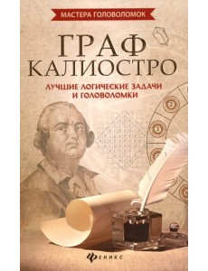 Граф Калиостро: лучшие логические задачи и головоломки