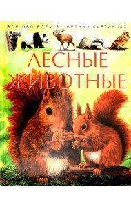 Лесные животные. Детская энциклопедия