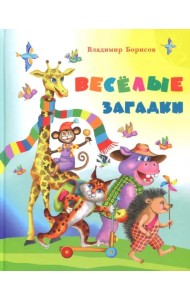 Веселые загадки