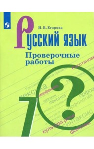 Русский язык. 7 класс. Проверочные работы