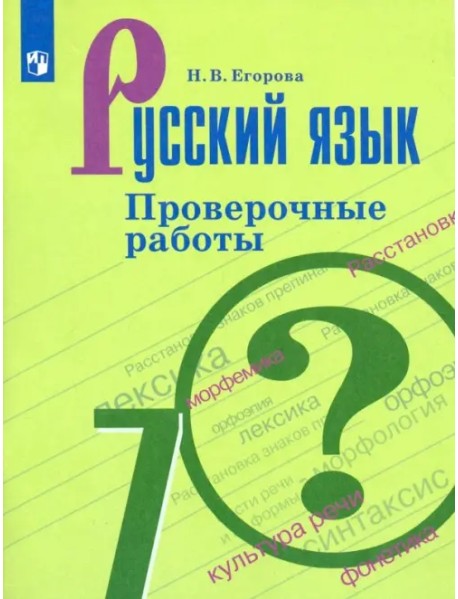 Русский язык. 7 класс. Проверочные работы