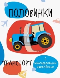 Половинки. Транспорт. Мои первые развивающие наклейки Половинки. Транспорт. Мои первые развивающие наклейки