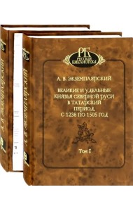 Великие и удельные князья Северной Руси в татарский период, с 1238 по 1505 г. В 2-х томах (количество томов: 2)