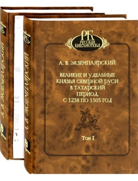 Великие и удельные князья Северной Руси в татарский период, с 1238 по 1505 г. В 2-х томах (количество томов: 2)