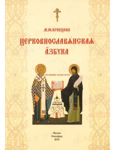 Церковнославянская азбука. Учебное пособие