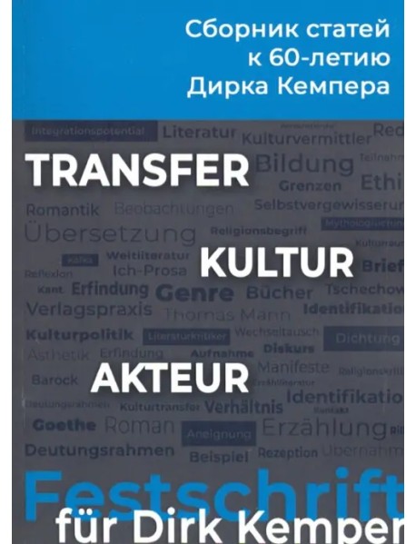 Transfer - Kultur - Akteur. Сборник статей к 60-летию профессора Дирка Кемпера