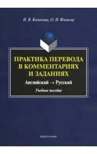Практика перевода в комментариях и заданиях. Английский - русский. Учебное пособие