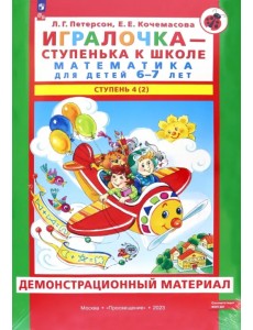 Игралочка. 6-7 лет. Демонстрационный материал. В 2-х частях. Часть 4 (2). ФГОС ДО