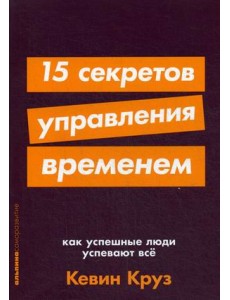 15 секретов управления временем. Как успешные люди успевают все 15 секретов управления временем. Как успешные люди успевают все