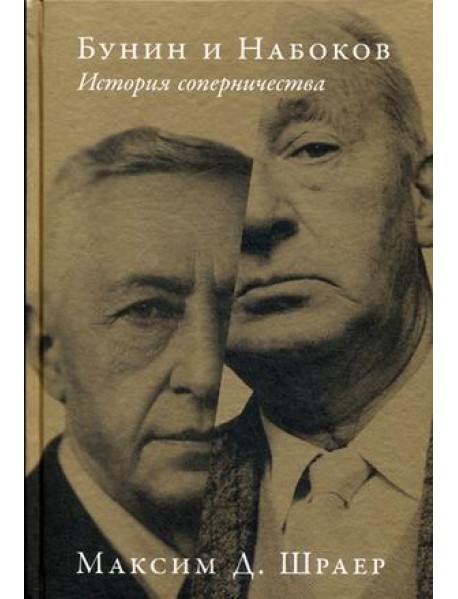 Бунин и Набоков. История соперничества