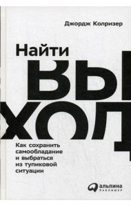 Найти выход. Как сохранить самообладание и выбраться из тупиковой ситуации