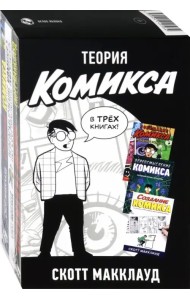 Теория Комикса. Комплект в 3-х книгах (количество томов: 3)