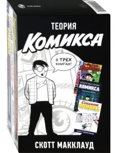 Теория Комикса. Комплект в 3-х книгах (количество томов: 3) Теория Комикса. Комплект в 3-х книгах (количество томов: 3)