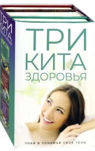 Три кита здоровья. Комплект из 3-х книг (количество томов: 3)