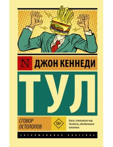 Сговор остолопов