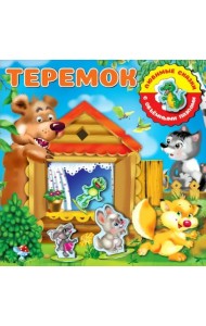 Теремок