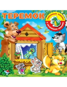 Теремок Теремок