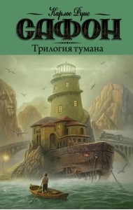 Трилогия тумана