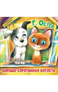 Хорошо спрятанная котлета