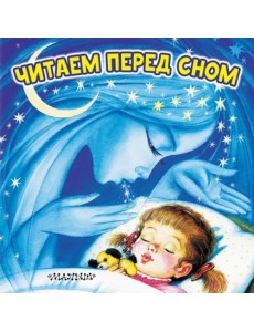 Читаем перед сном