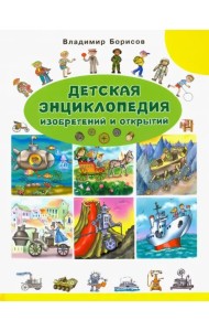 Детская энциклопедия изобретений и открытий