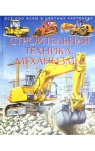 Строительная техника. Механизмы. Детская энциклопедия