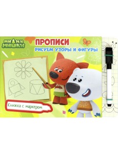 Ми-ми-мишки. Рисуем узоры и фигуры Ми-ми-мишки. Рисуем узоры и фигуры