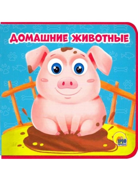 Книжка на пене. Домашние животные