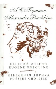 Евгений Онегин. Избранная лирика