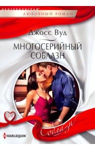 Многосерийный соблазн