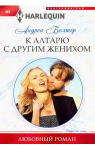 К алтарю с другим женихом