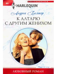 К алтарю с другим женихом К алтарю с другим женихом