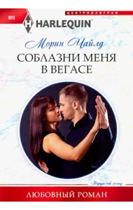 Соблазни меня в Вегасе