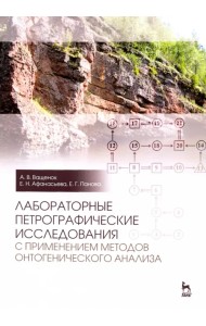 Лабораторные петрографические исследования с применением методов онтогенического анализа