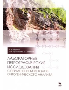 Лабораторные петрографические исследования с применением методов онтогенического анализа