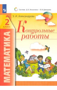 Математика. 2 класс. Контрольные работы