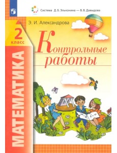 Математика. 2 класс. Контрольные работы