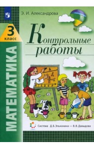 Математика. 3 класс. Контрольные работы