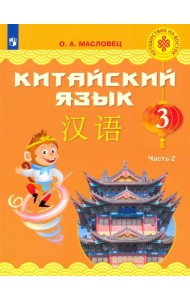Китайский язык. 3 класс. Учебник. В 2-х частях. Часть 2