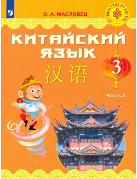 Китайский язык. 3 класс. Учебник. В 2-х частях. Часть 2