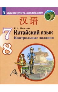 Китайский язык. Второй иностранный язык. 7-8 классы. Контрольные задания. ФГОС