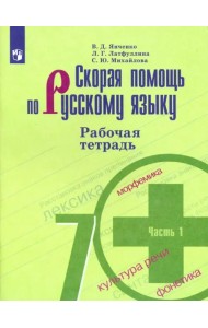 Скорая помощь по русскому языку. 7 класс. Рабочая тетрадь. В 2-х частях. ФГОС. Часть 1