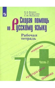 Скорая помощь по русскому языку. 7 класс. Рабочая тетрадь. В 2-х частях. ФГОС. Часть 2