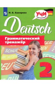 Немецкий язык. 2 класс. Грамматический тренажер