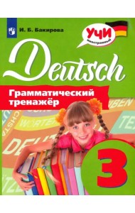 Немецкий язык. 3 класс. Грамматический тренажер