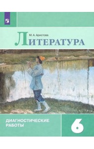 Литература. 6 класс. Диагностические работы