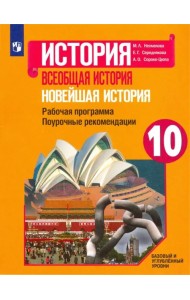 Новейшая история. 10 класс. Рабочая программа. Поурочные рекомендации