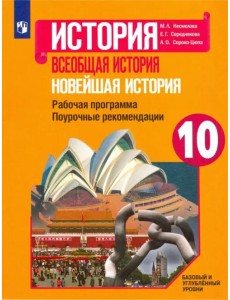 Новейшая история. 10 класс. Рабочая программа. Поурочные рекомендации