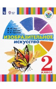 Изобразительное искусство. 2 класс. Учебное пособие. Адаптированные программы. ФГОС ОВЗ